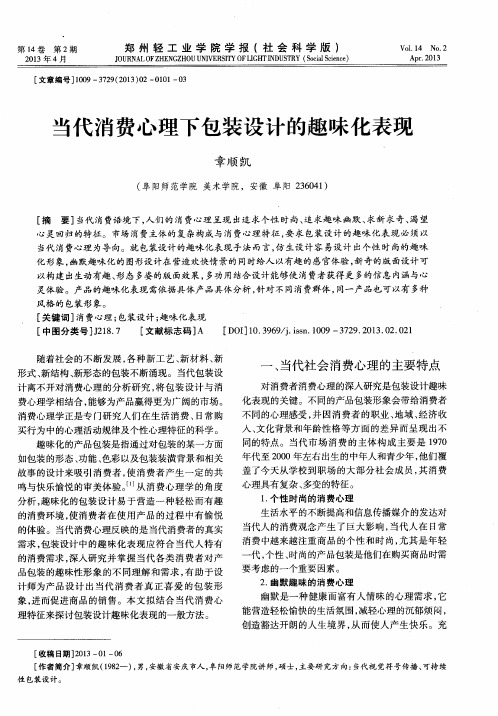 当代消费心理下包装设计的趣味化表现