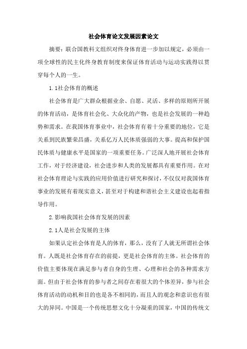 社会体育论文发展因素论文
