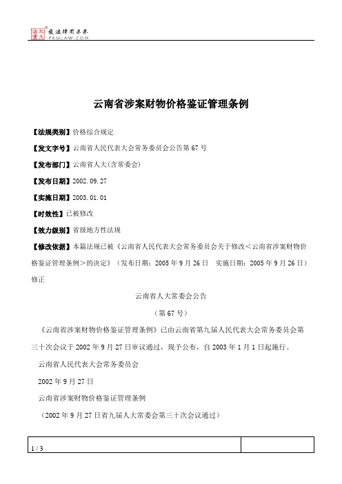 云南省涉案财物价格鉴证管理条例