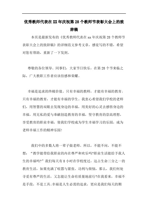 优秀教师代表在2020年庆祝第28个教师节表彰大会上的致辞稿