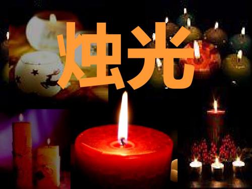 春西师大版语文四下第四单元《生死攸关的烛光》ppt课件