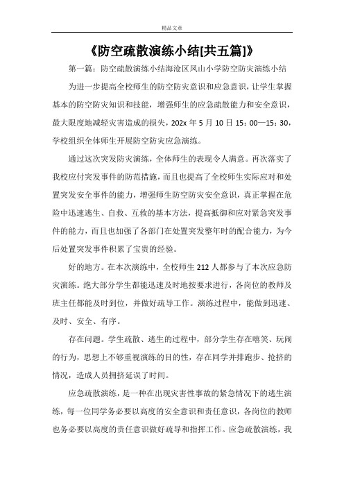 《防空疏散演练小结[共五篇]》