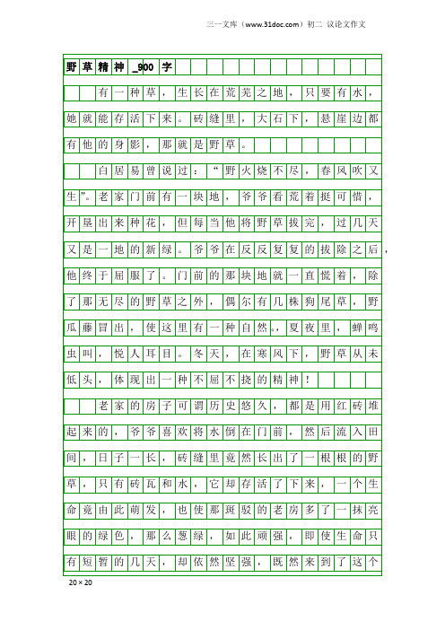 初二议论文作文：野草精神_900字