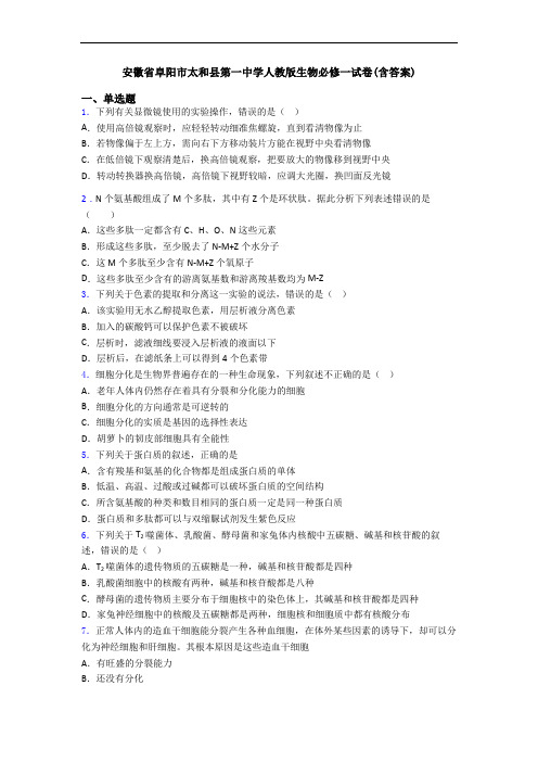 安徽省阜阳市太和县第一中学人教版生物必修一试卷(含答案)