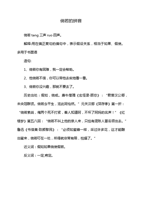 倘若的拼音