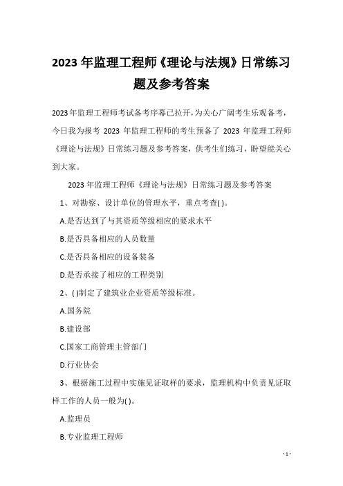 2023年监理工程师《理论与法规》日常练习题及参考答案