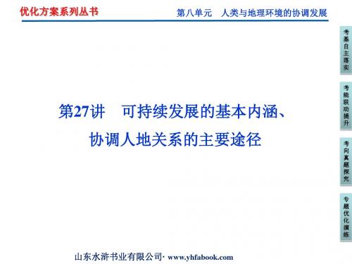 2012优化方案高考地理总复习(湘教版)课件：第八单元第27.