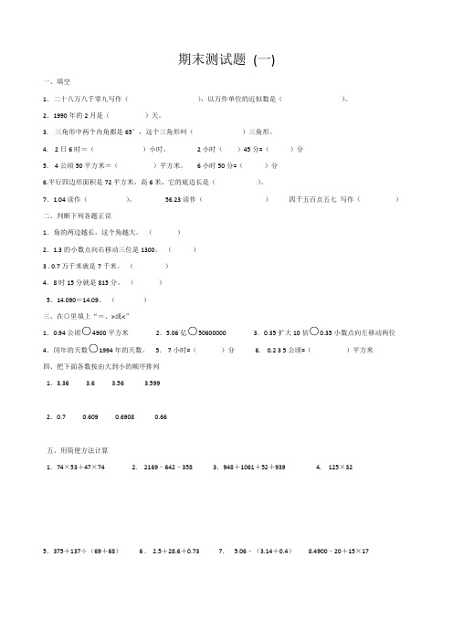 人教版小学四年级下册数学复习题目