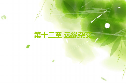 第13章 远缘杂交