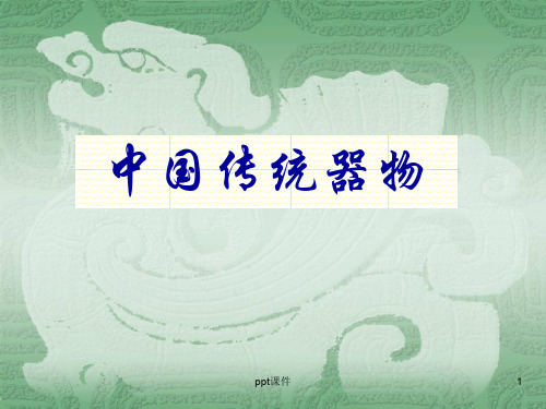 中国传统器物  ppt课件