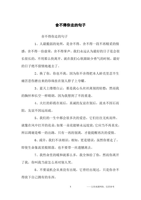 舍不得你走的句子_经典台词