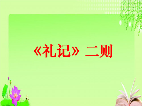 最新中考语文复习《礼记二则》(25张ppt)教育课件