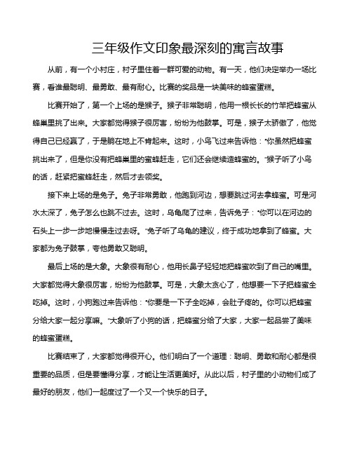 三年级作文印象最深刻的寓言故事