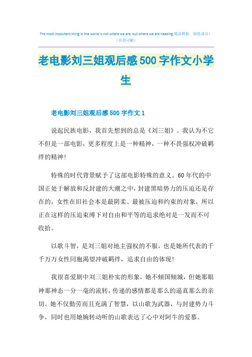 老电影刘三姐观后感500字作文小学生
