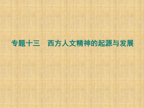 高考历史一轮复习人民版考点西方人文精神的起源与发展名师公开课精品课件(26张PPT)