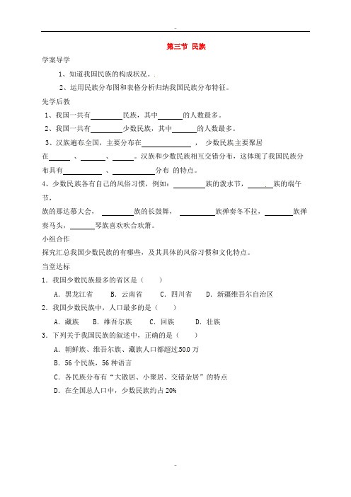 精选人教版八年级地理上册1.3民族学案