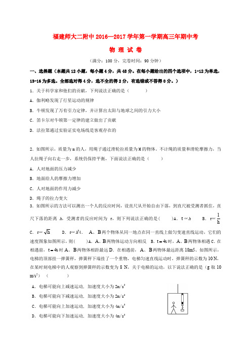 福建省福建师范大学附属第二中学2017届高三物理上学期期中试题