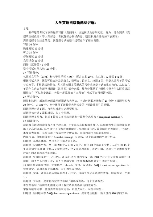 大学英语四级新题型讲解
