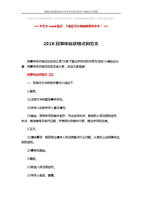 【2018最新】201X民事申诉状格式和范文-word范文模板 (8页)