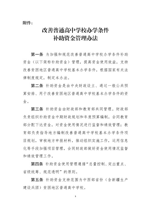 改善普通高中学校办学条件补助资金管理办法