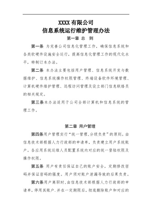信息系统运行维护管理办法