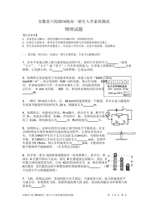 安徽省六校2014级高一新生入学素质测试物理试卷_pdf
