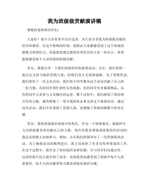 我为班级做贡献演讲稿