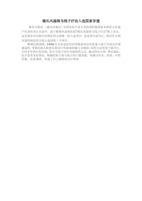 咸宁麻塘风湿病医院-镇氏风湿病马钱子疗法入选国家非遗