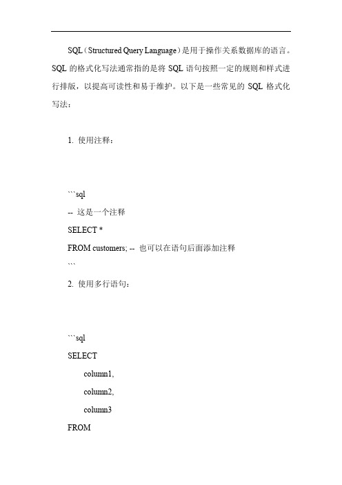 sql格式化写法