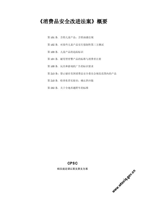 《消费品安全改进法案》概要