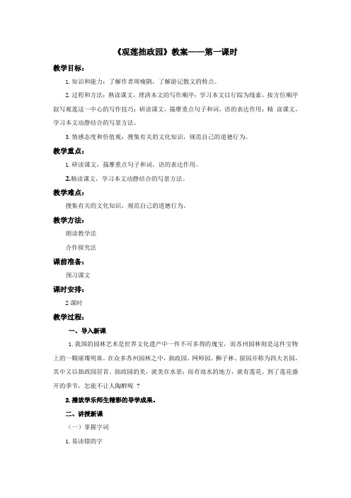 《观莲拙政园》教案——第一课时