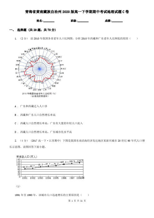 青海省黄南藏族自治州2020版高一下学期期中考试地理试题C卷
