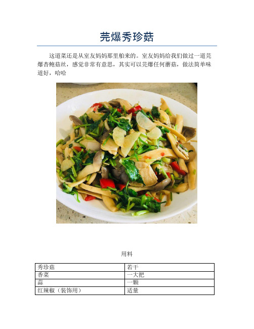 芫爆秀珍菇