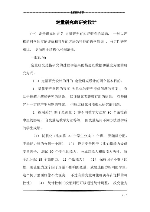 定量研究的研究设计