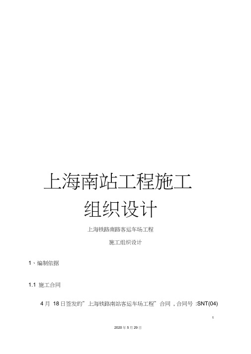 上海南站工程施工组织设计