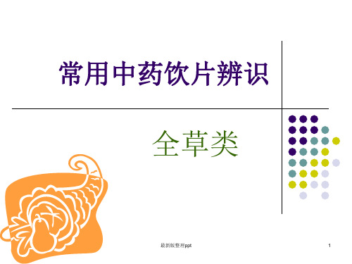常用中药饮片辨识-全草类ppt课件