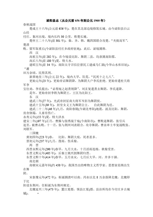 泌阳县志(从公元前656年到公元1960年)