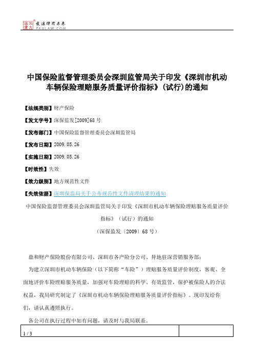 中国保险监督管理委员会深圳监管局关于印发《深圳市机动车辆保险