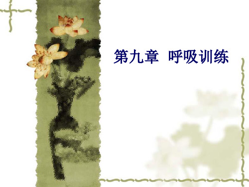 《运动治疗技术》第九章  呼吸训练(呼吸训练的方法)