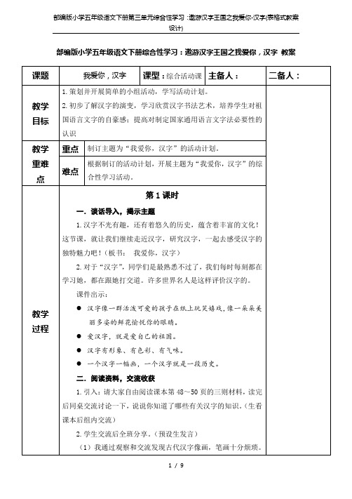 部编版小学五年级语文下册第三单元综合性学习：遨游汉字王国之我爱你-汉字(表格式教案设计)