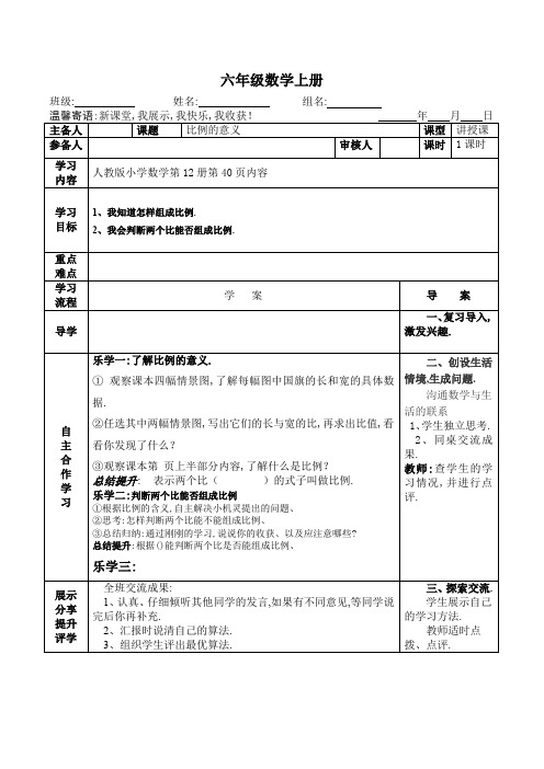 【人教版】六年级数学下册导学案第四单元第一课时比例的意义