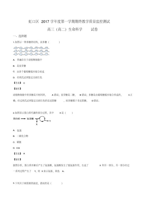 上海市虹口区2017-2018学年度高三(高二)第一学期期终教学质量监控测试生命科学试题(解析版)