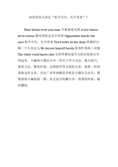 如何用英文表达“机不可失,失不再来”？