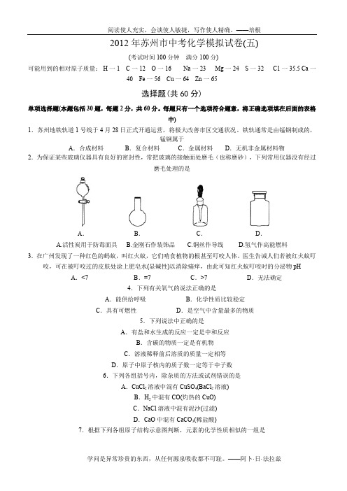 2012年苏州市中考化学模拟试卷(五)含答案