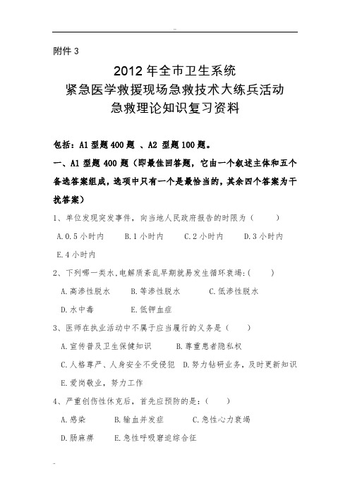 2012年急救理论知识复习资料