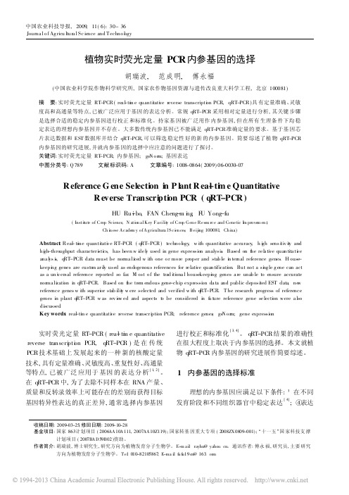 植物实时荧光定量PCR内参基因的选择_胡瑞波