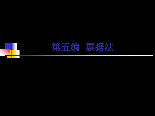 中国政法商法学课件PPT之第五编票据法