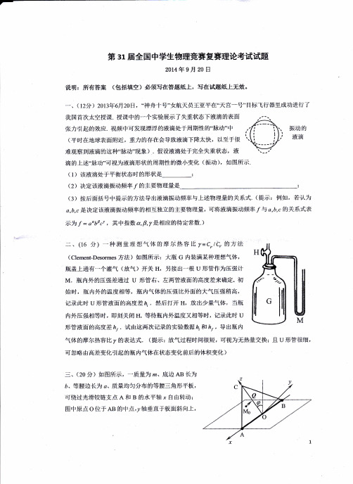 2014年31届全国中学生物理竞赛复赛试题