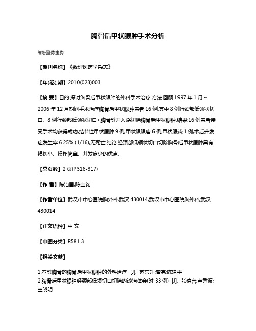 胸骨后甲状腺肿手术分析