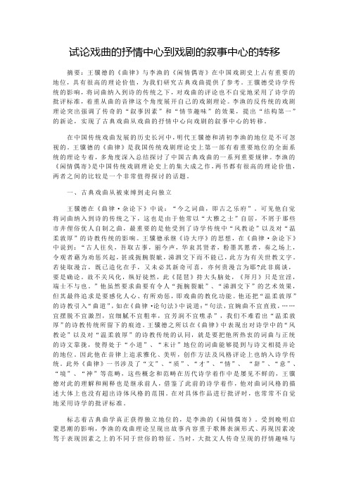 试论戏曲的抒情中心到戏剧的叙事中心的转移